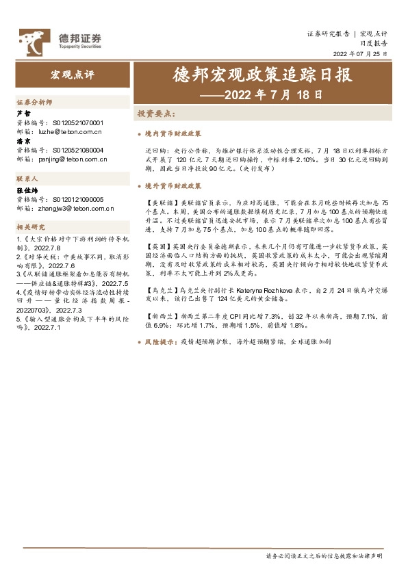 德邦宏观政策追踪日报——2022年7月18日