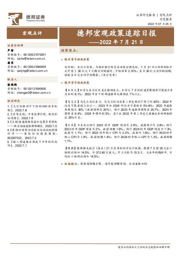 德邦宏观政策追踪日报——2022年7月21日