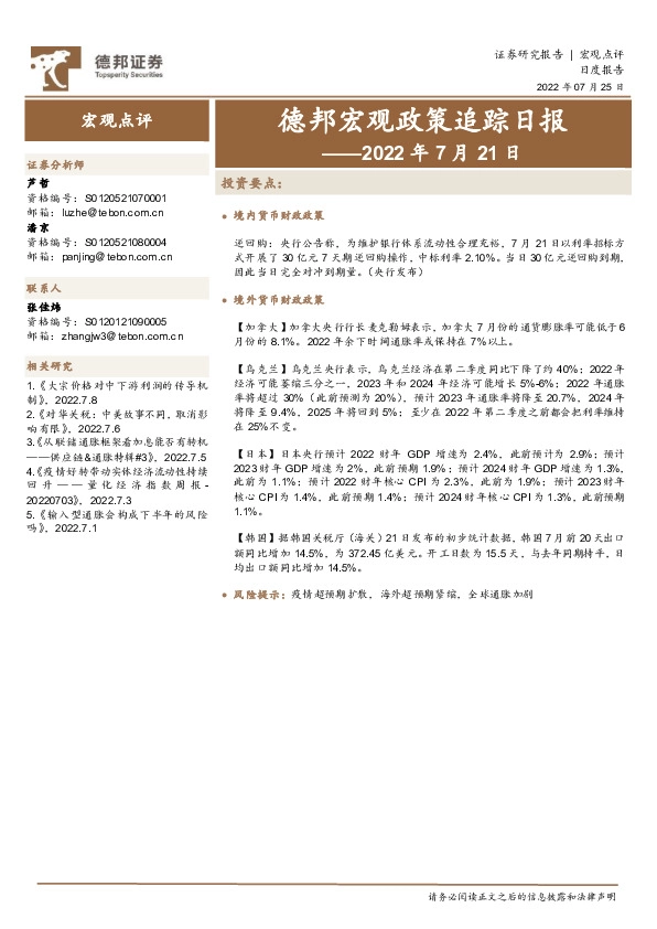 德邦宏观政策追踪日报——2022年7月21日