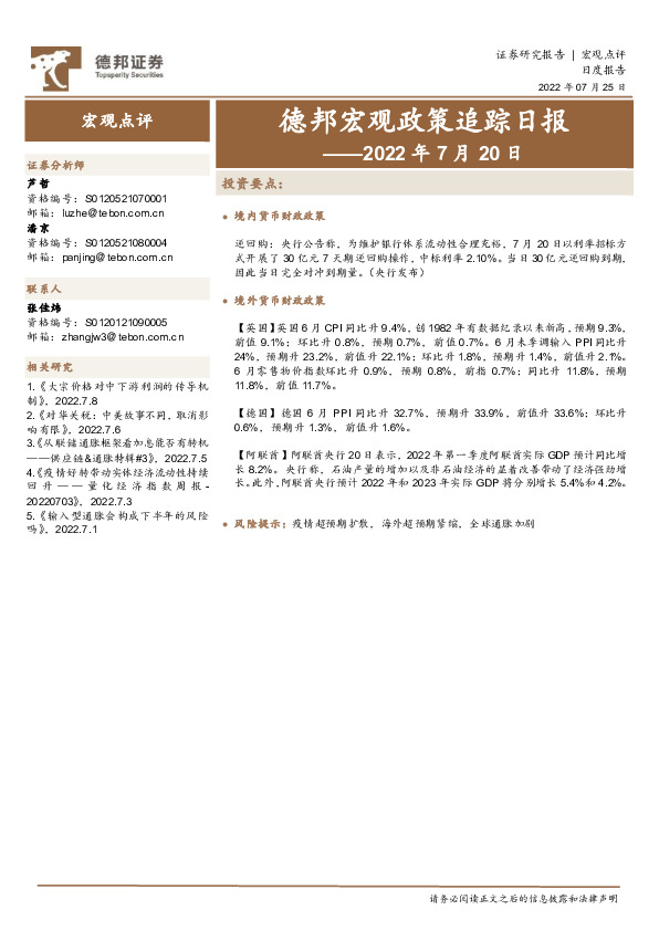 德邦宏观政策追踪日报——2022年7月20日