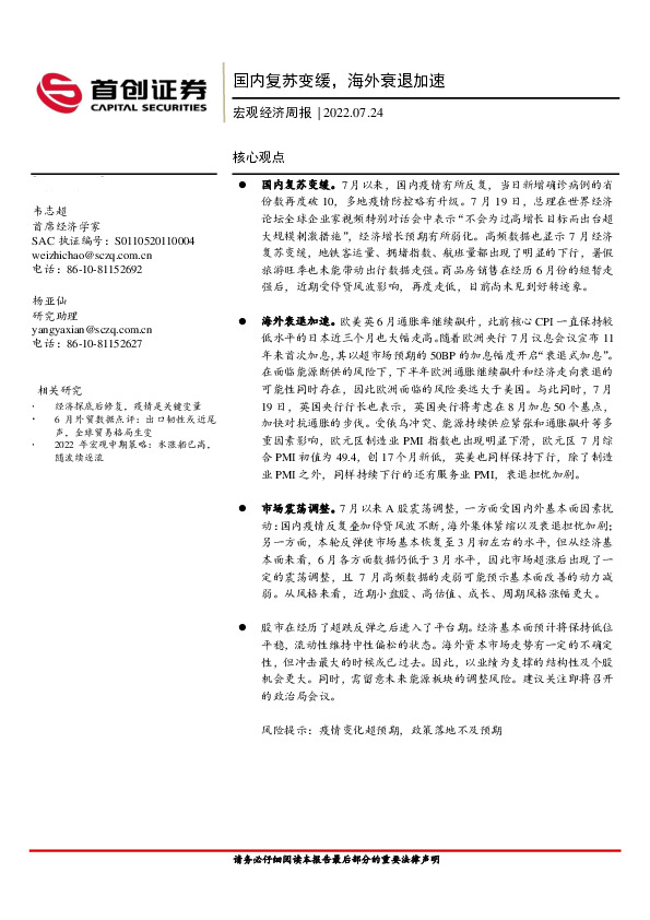 宏观经济周报：国内复苏变缓，海外衰退加速