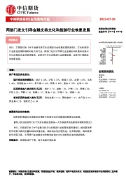 宏观策略日报：两部门发文引导金融支持文化和旅游行业恢复发展