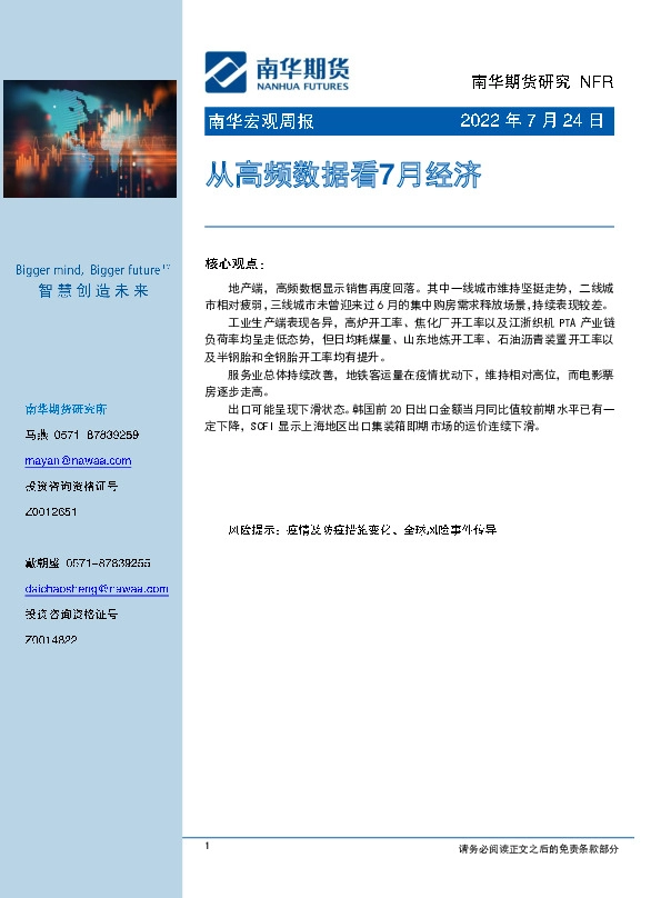 南华宏观周报：从高频数据看7月经济