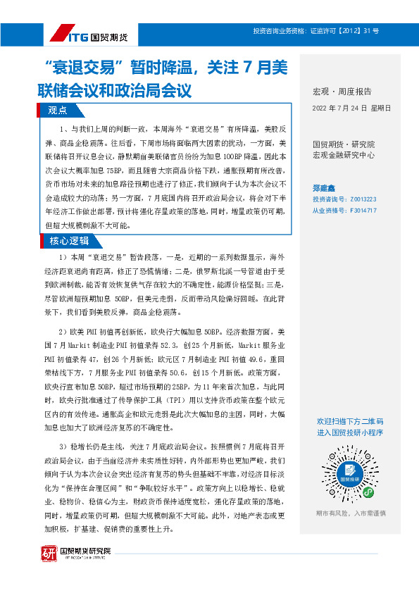 宏观·周度报告：“衰退交易”暂时降温，关注7月美联储会议和政治局会议