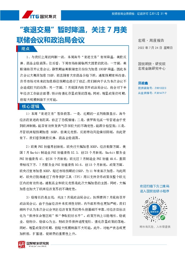 宏观·周度报告：“衰退交易”暂时降温，关注7月美联储会议和政治局会议