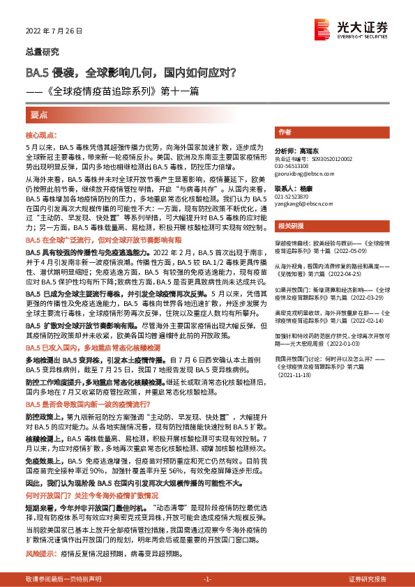 《全球疫情疫苗追踪系列》第十一篇：BA.5侵袭，全球影响几何，国内如何应对？