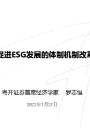 促进ESG发展的体制机制改革