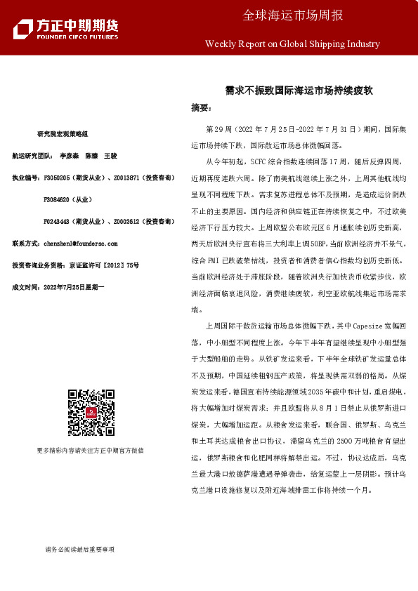 全球海运市场周报：需求不振致国际海运市场持续疲软