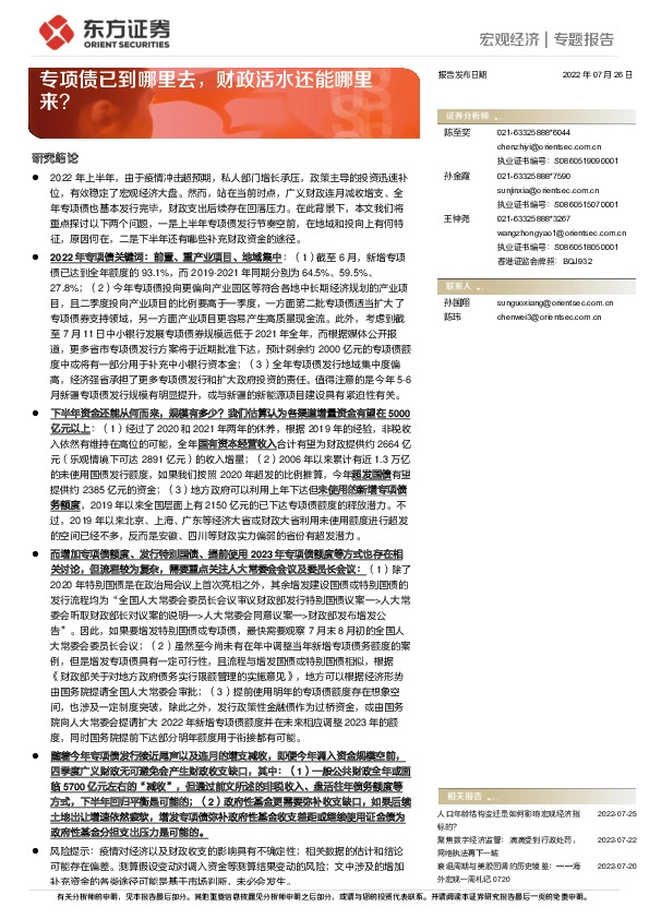 宏观经济专题报告：专项债已到哪里去，财政活水还能哪里来？