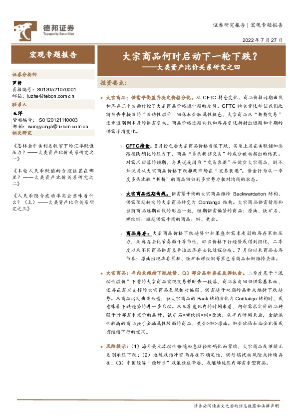 大类资产比价关系研究之四：大宗商品何时启动下一轮下跌？