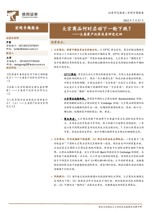 大类资产比价关系研究之四：大宗商品何时启动下一轮下跌？