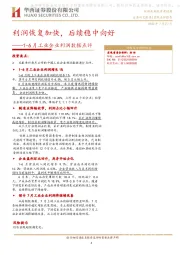 1-6月工业企业利润数据点评：利润恢复加快，后续稳中向好