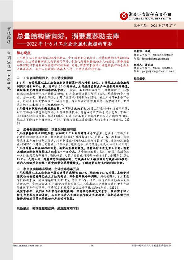 2022年1-6月工业企业盈利数据的背后：总量结构皆向好，消费复苏助去库