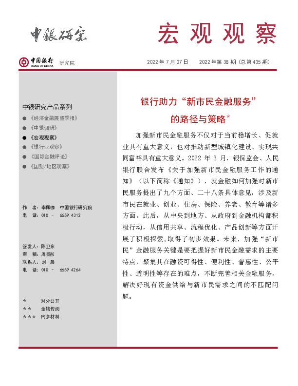 宏观观察2022年第38期（总第435期）：银行助力“新市民金融服务”的路径与策略＊