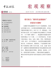 宏观观察2022年第38期（总第435期）：银行助力“新市民金融服务”的路径与策略＊