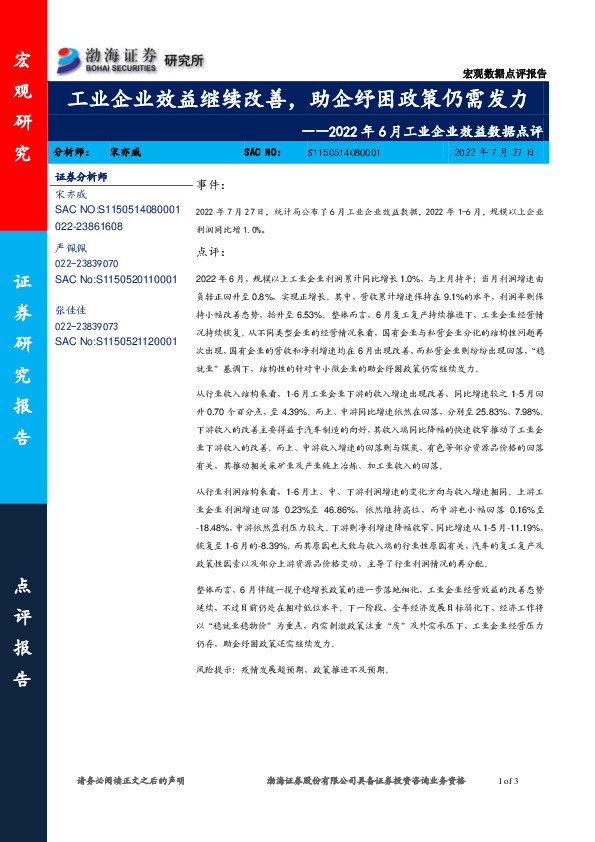 2022年6月工业企业效益数据点评：工业企业效益继续改善，助企纾困政策仍需发力