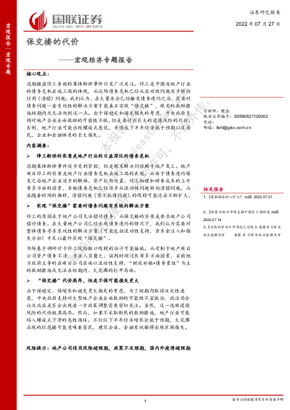 宏观经济专题报告：保交楼的代价