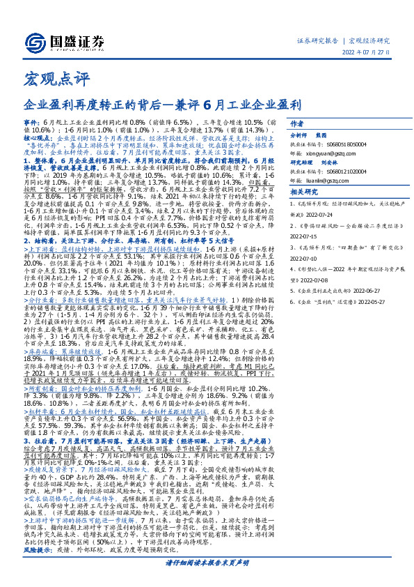 兼评6月工业企业盈利：企业盈利再度转正的背后