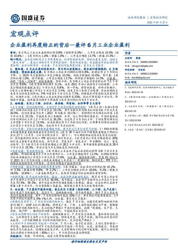 兼评6月工业企业盈利：企业盈利再度转正的背后