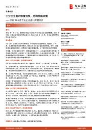2022年6月工业企业盈利数据点评：工业企业盈利恢复加快，结构持续改善