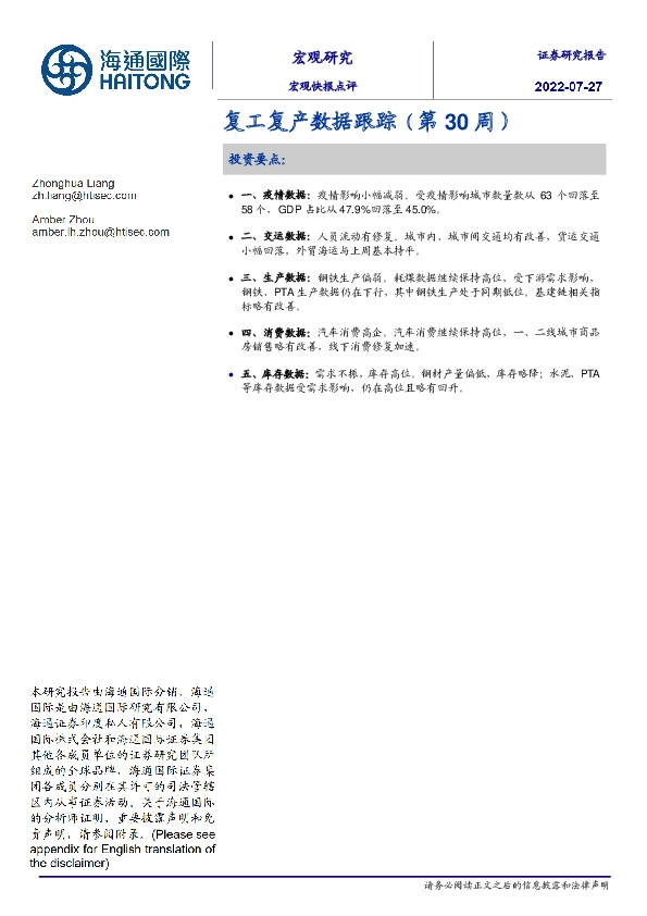 复工复产数据跟踪（第30周）