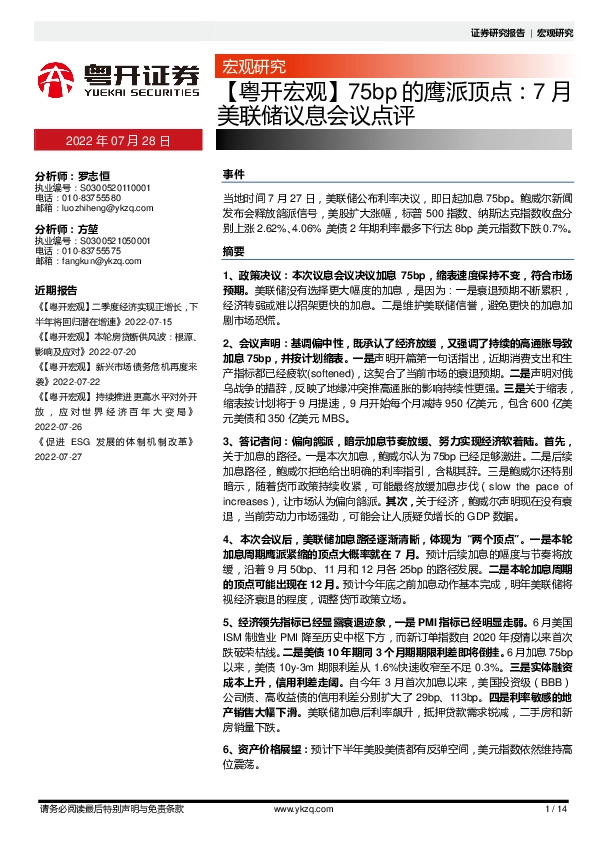 【粤开宏观】75bp的鹰派顶点：7月美联储议息会议点评