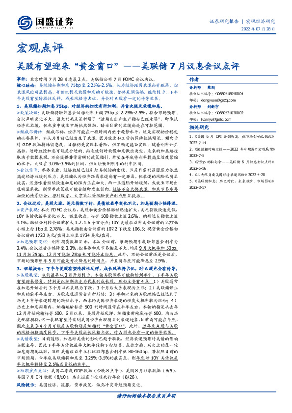 美联储7月议息会议点评：美股有望迎来“黄金窗口”