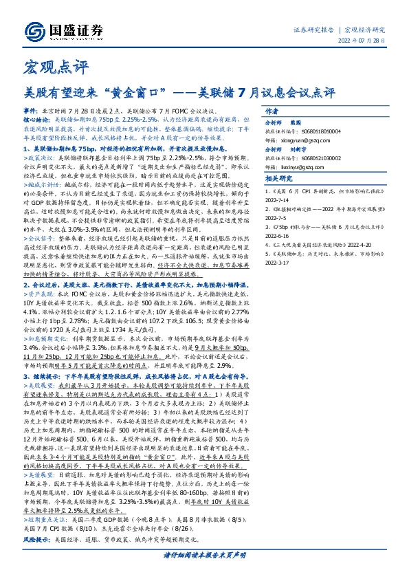 美联储7月议息会议点评：美股有望迎来“黄金窗口”