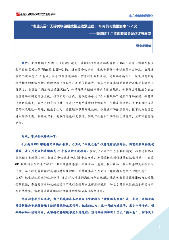 美联储7月货币政策会议点评与展望：“衰退交易”无碍美联储继续推进收紧进程，年内仍可能强加息1-2次