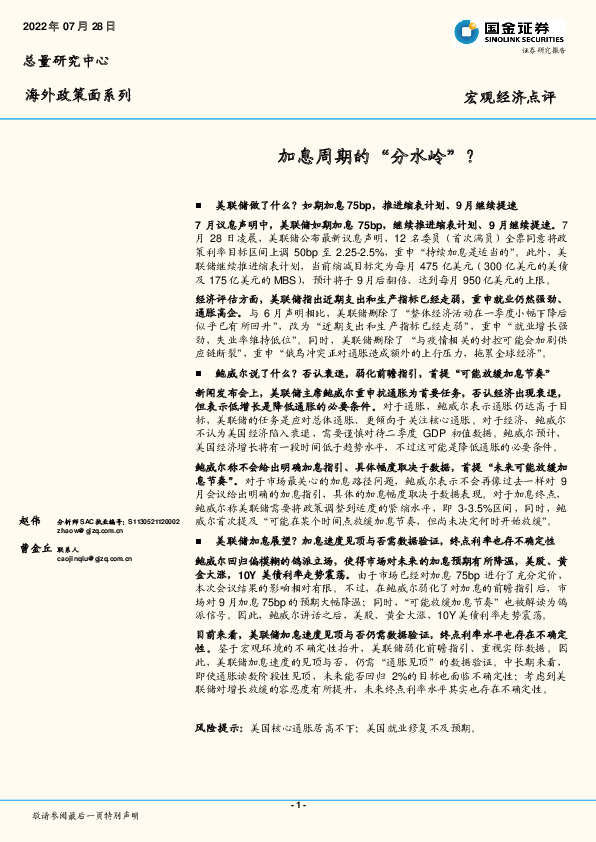 海外政策面系列宏观经济点评：加息周期的“分水岭”？