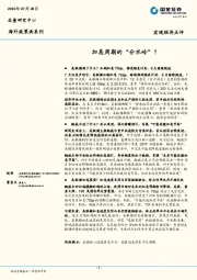 海外政策面系列宏观经济点评：加息周期的“分水岭”？
