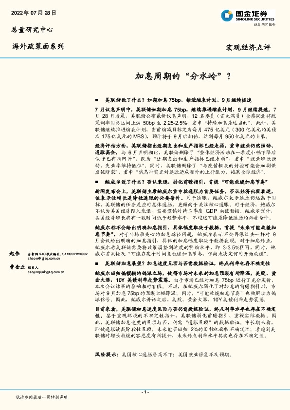 海外政策面系列宏观经济点评：加息周期的“分水岭”？