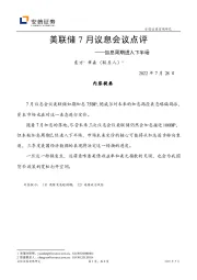 美联储7月议息会议点评：加息周期进入下半场