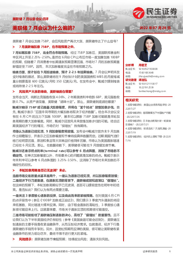 美联储7月议息会议点评：美联储7月会议为什么偏鸽？