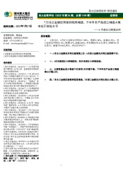 英大宏观评论(2022年第26期,总第1109期):6月进出口数据点评-7月出口金额还将维持较高增速,下半年农产品进口增速大概率处于较低水平