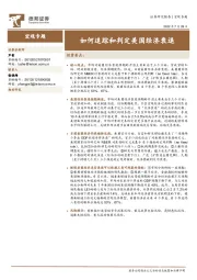 宏观专题：如何追踪和判定美国经济衰退
