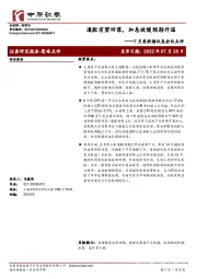 7月美联储议息会议点评：通胀有望回落，加息放缓预期升温