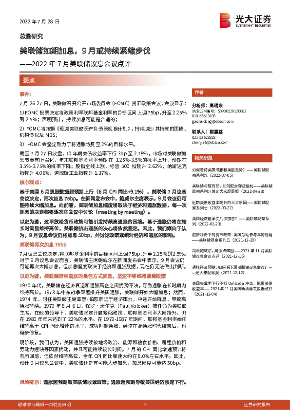 2022年7月美联储议息会议点评：美联储如期加息，9月或持续紧缩步伐