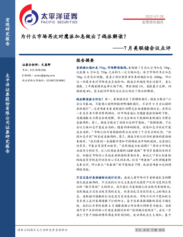 7月美联储会议点评：为什么市场再次对鹰派加息做出了鸽派解读？