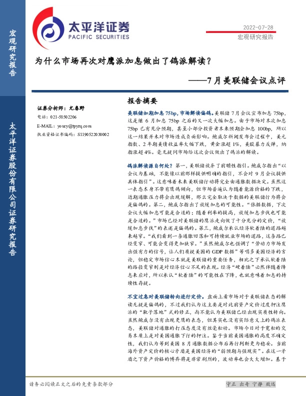7月美联储会议点评：为什么市场再次对鹰派加息做出了鸽派解读？
