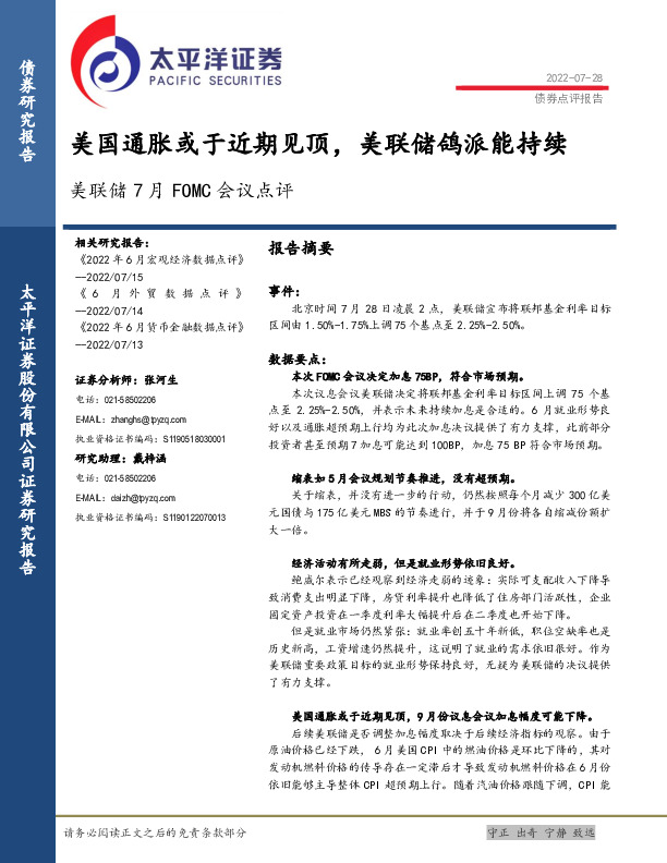 美联储7月FOMC会议点评：美国通胀或于近期见顶，美联储鸽派能持续