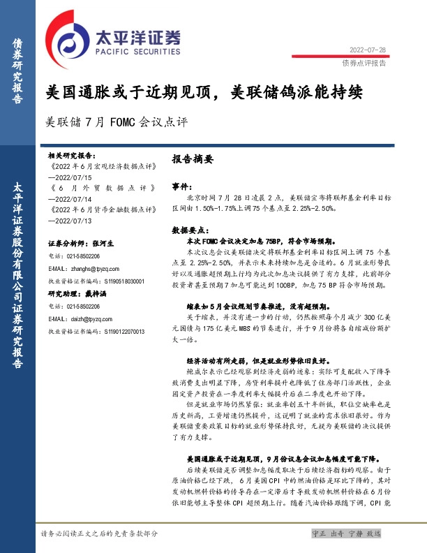 美联储7月FOMC会议点评：美国通胀或于近期见顶，美联储鸽派能持续