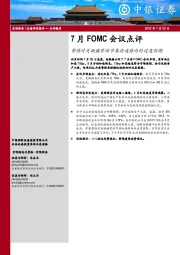 7月FOMC会议点评：警惕对美联储紧缩节奏快速转向的过度预期