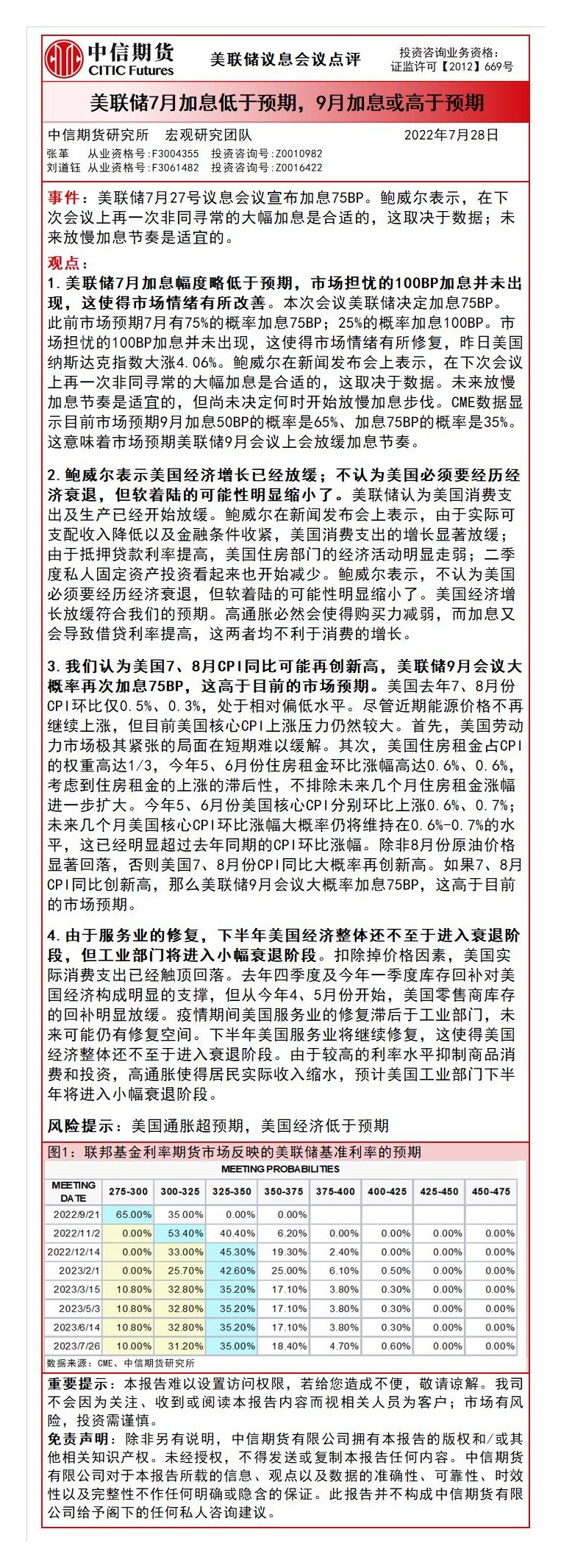 美联储议息会议点评：美联储7月加息低于预期，9月加息或高于预期