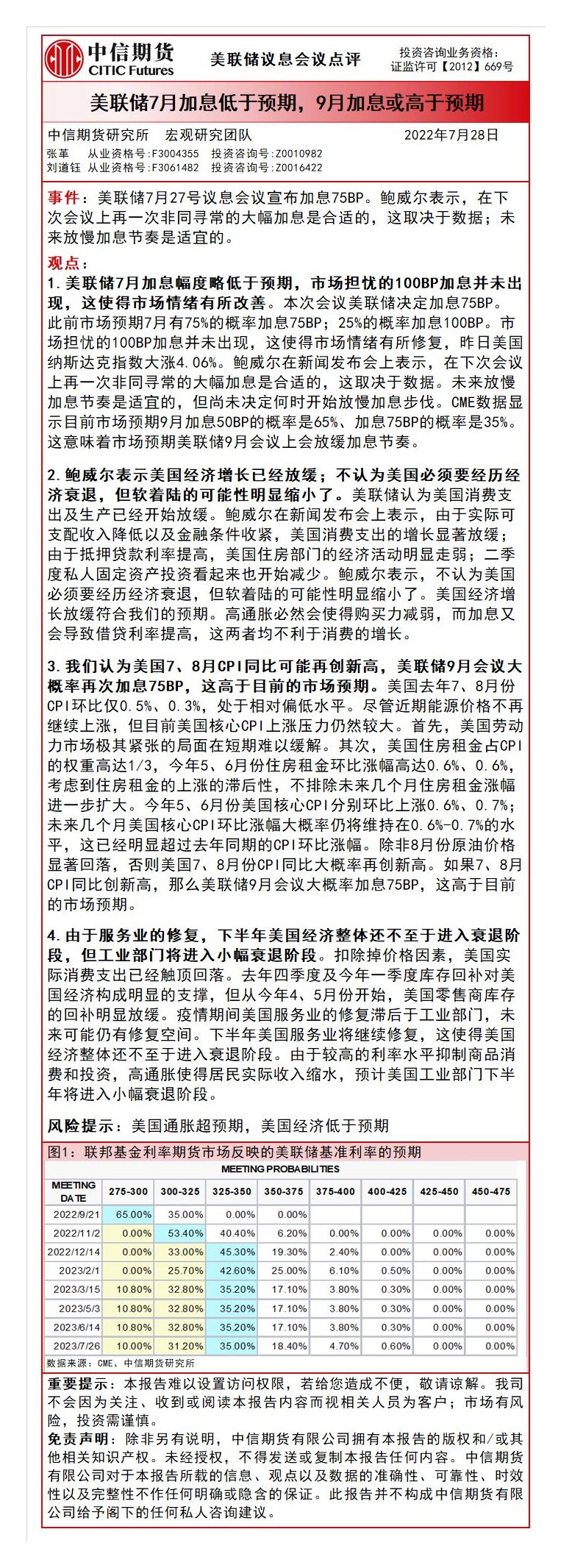 美联储议息会议点评：美联储7月加息低于预期，9月加息或高于预期