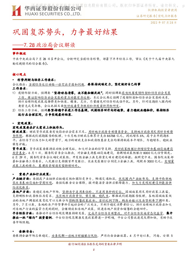 7.28政治局会议解读：巩固复苏势头，力争最好结果