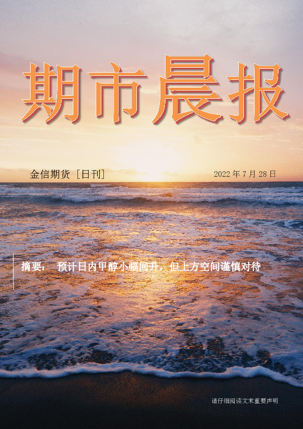 期市晨报：预计日内甲醇小幅回升，但上方空间谨慎对待