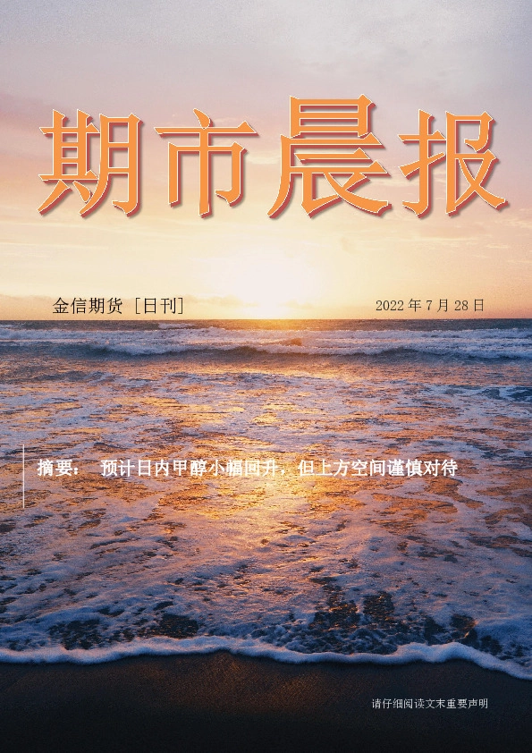 期市晨报：预计日内甲醇小幅回升，但上方空间谨慎对待