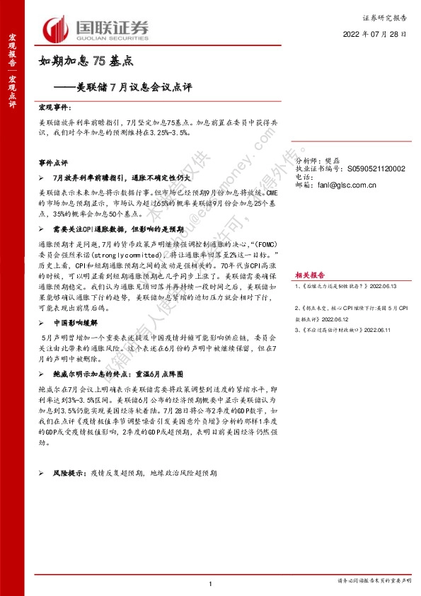 美联储7月议息会议点评：如期加息75基点