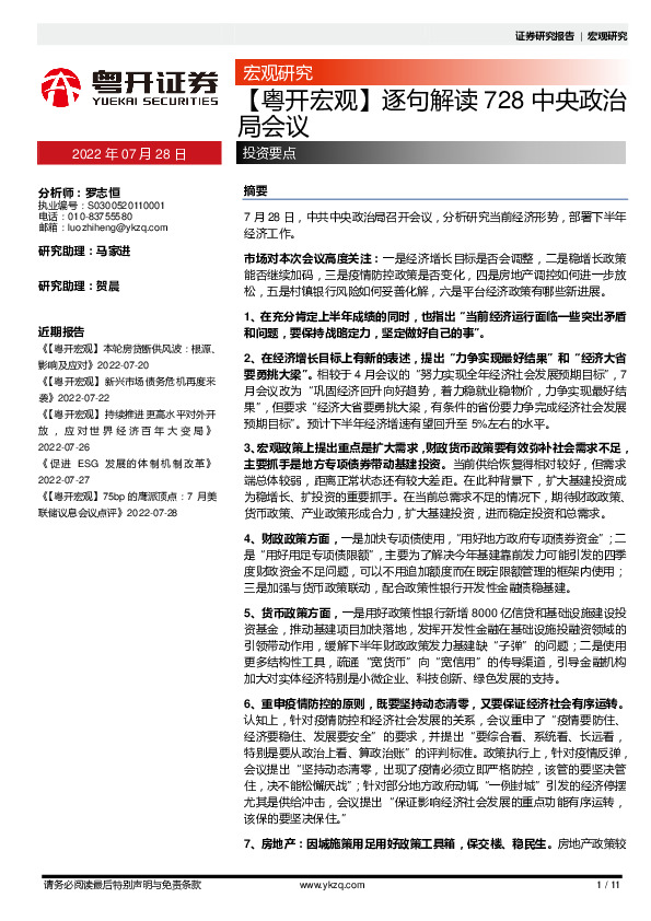 【粤开宏观】逐句解读728中央政治局会议